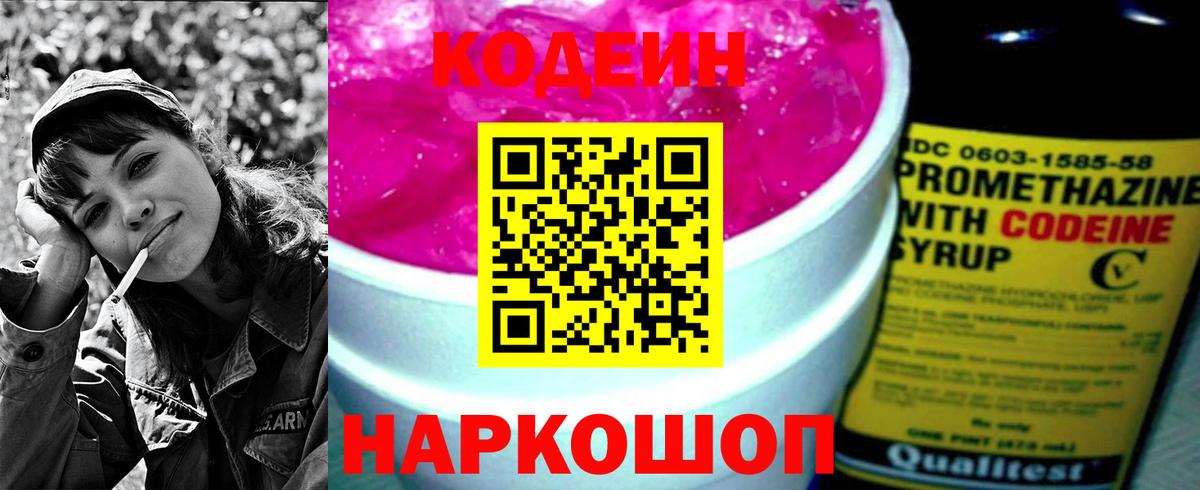 Codein напиток Lean (лин) Великий Новгород